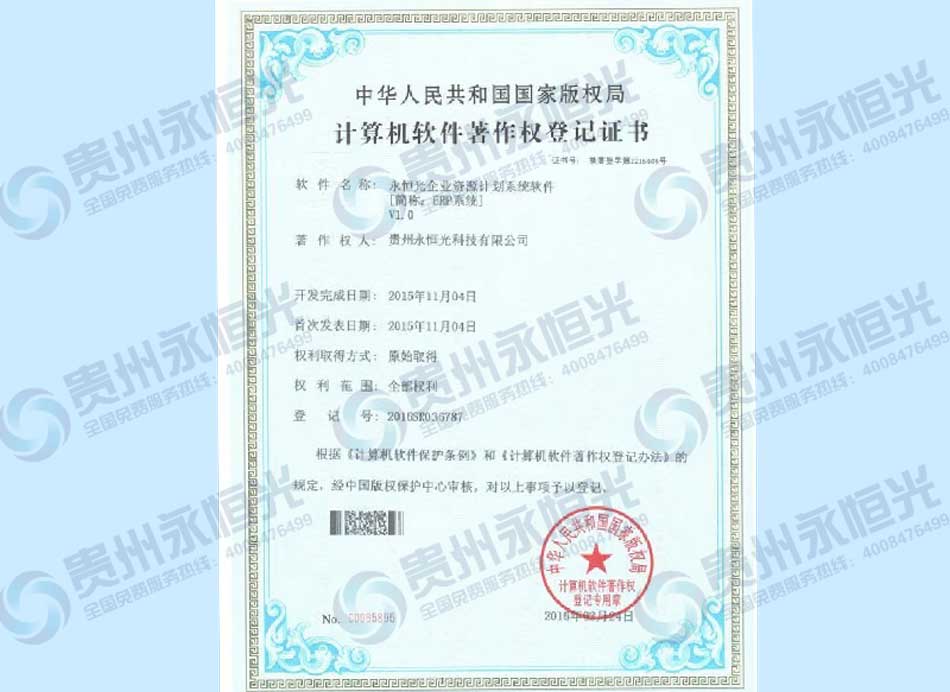 計算機軟件著作權(quán)登記證書五