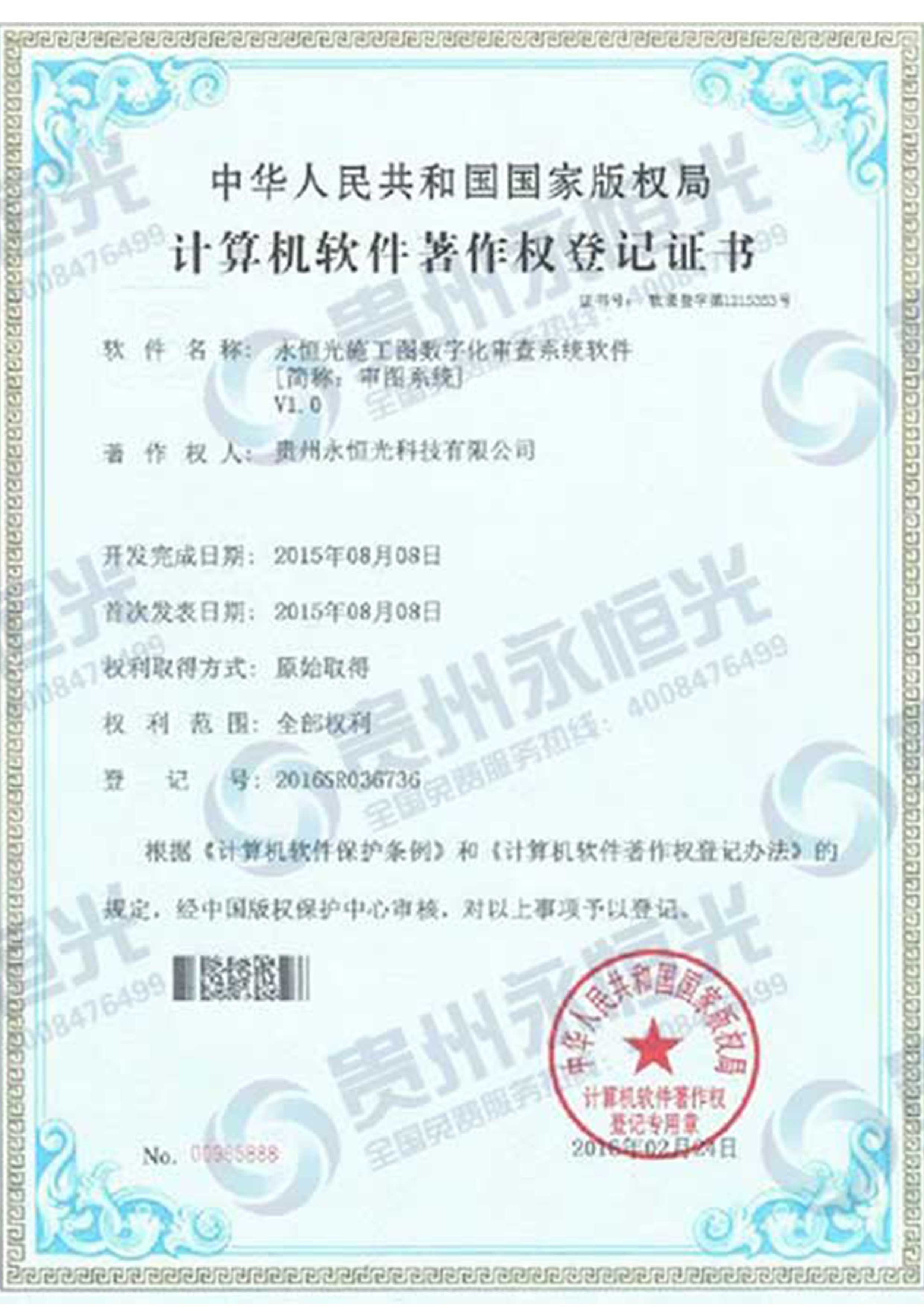 計(jì)算機(jī)軟件著作權(quán)登記證書一