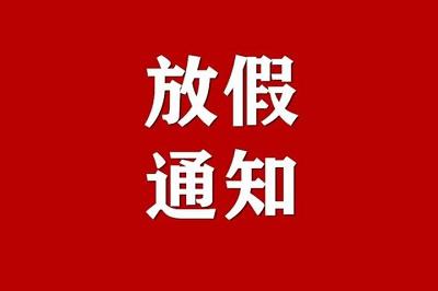 【放假通知】貴州永恒光科技有限公司2022年元旦節(jié)放假通知！